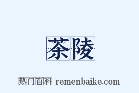 茶陵是什么意思的图片